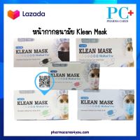 Klean Mask (Longmed) คลีนมาส์ก หน้ากากอนามัยทางการแพทย์