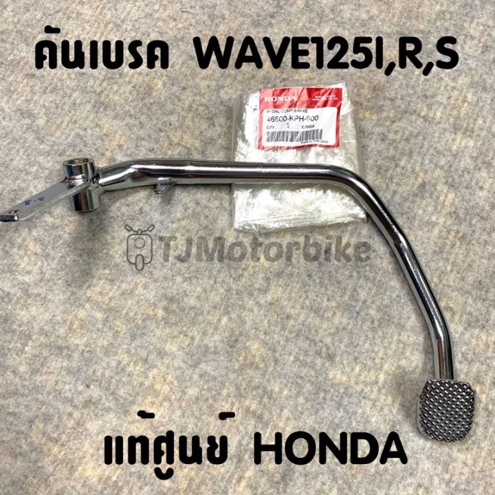 pro-สุดคุ้ม-แท้ศูนย์-คันเบรค-wave125i-s-r-เวฟ125ไอ-เอส-ไฟเลี้ยวบังลม-เวฟ125หัวเถิก-หัวแหลม-ขาเบรค-46500-kph-900-ราคาคุ้มค่า-ปั้-ม-เบรค-มอ-ไซ-ค์-ปั้-ม-เบรค-มอ-ไซ-ค์-แต่ง-เบรค-มือ-มอ-ไซ-ค์-ผ้า-เบรค-มอ-ไ