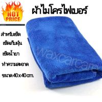 ผ้าไมโครไฟเบอร์ microfiber cloth