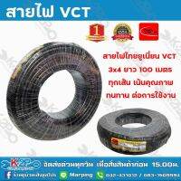 สายไฟฟ้าไทยยูเนี่ยน VCT 3x4 ยาว 100 เมตร ทุกเส้น เน้นคุณภาพ THAI UNION รับประกันคุณภาพ มีบริการเก็บเงินปลายทาง