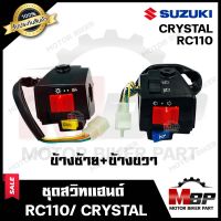 ชุดสวิทช์แฮนด์ (ซ้าย8สาย+ขวา4สาย) สำหรับ SUZUKI RC110/ CRYSTAL - ซูซูกิ อาร์ซี110/ คริสตัล ***รับประกันสินค้า*** สินค้าคุณภาพโรงงานเกรดเอ