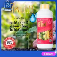 ปุ๋ยน้ำซีโฟ ปุ๋ยซีโฟ (ขนาด 1000 ซีซี 1 ขวด) บำรุงผล เร่งเติบโตผล ผลดกใหญ่ ยืดอายุการเก็บเกี่ยว ผลผลิตเพิ้ม