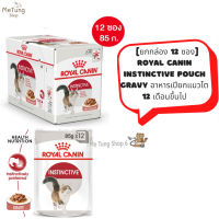 ? หมดกังวน จัดส่งฟรี ? [ยกกล่อง 12 ซอง] Royal Canin Instinctive Loaf  อาหารแมวเปียก แมวโต โลฟเนื้อละเอียด 85 กรัม  บริการเก็บเงินปลายทาง