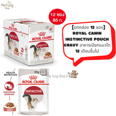 😸 หมดกังวน จัดส่งฟรี 🛒 [ยกกล่อง 12 ซอง] Royal Canin Instinctive Loaf  อาหารแมวเปียก แมวโต โลฟเนื้อละเอียด 85 กรัม  บริการเก็บเงินปลายทาง