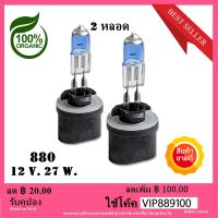 2 Pcs 880 หลอดไฟฮาโลเจน 12 โวลต์ 27 วัตต์ หลอดฮาโลเจน หลอดไฟไฟหน้า ไฟตัดหมอก แสงพลังงาน สูงแสง Daytime Running Light หลอดไฟ DRL 6000K-WHITE