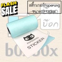 Boxboxshop กระดาษความร้อน *สติ๊กเกอร์* sticker ขนาด 57*30มม. #สติ๊กเกอร์ความร้อน #กระดาษสติ๊กเกอร์ความร้อน   #กระดาษความร้อน  #ใบปะหน้า #กระดาษใบเสร็จ