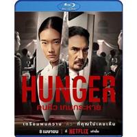 แผ่น Bluray หนังใหม่ Hunger (2023) คนหิว เกมกระหาย (เสียง Eng /ไทย | ซับ Eng/ไทย) หนัง บลูเรย์