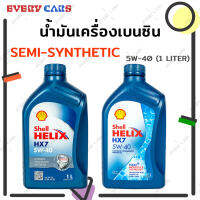 SHELL น้ำมันเครื่องเบนซิน กึ่งสังเคราะห์ SEMI-SYNTHETIC HX7 5W-40 ปริมาณ 1 ลิตร (1 L.) ระยะเปลี่ยนถ่าย 5,000 - 7,000 km.