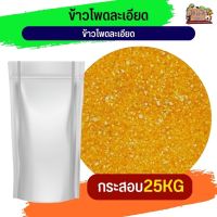 fine corn ข้าวโพดละเอียด อาหารนกและสัตว์ฟันแทะ (กระสอบ 25KG)