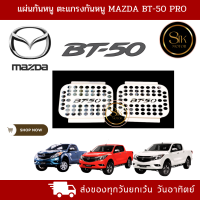 แผ่นกันหนู ตะแกรงกันหนู MAZDA BT-50 PRO แสตนเลส(1 ชุดมี 2 ชิ้น)