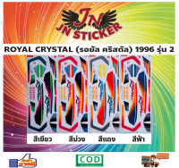 สติกเกอร์ ROYAL CRYSTAL รอยัล คริสตัล 1996 รุ่น 2