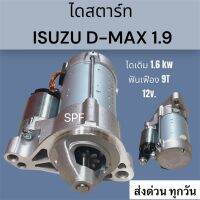 ไดสตาร์ท D-Max1.9 STARTER ISUZU  อีซูซุ ดีแมคซ์ เครื่องยนต์ 1.9 สินค้าใหม่ รับประกันคุณภาพสินค้า ตรงรุ่นรถไม่ต้องแปลง ระบบไฟ12v 9T.