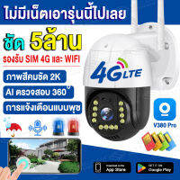 ?ของแท้ 4G CCTV? กล้องวงจรปิด wifi รองรับ SIM 4G และ WIFI 3.0/5.0MP Outdoor กันฝนและฟ้าผ่า หมุมได้360° กล้องไร้สาย มองเห็นในที่มืดด้วยภาพสีคมชัด ดูผ่านมือถือ APP:V380Pro