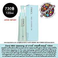 Fancl mild Cleansing Oil ฟังเคล มายด์ เคลนซิ่งออยล์ คลีนซิ่งเนื้อออยล์ ขนาด120ml