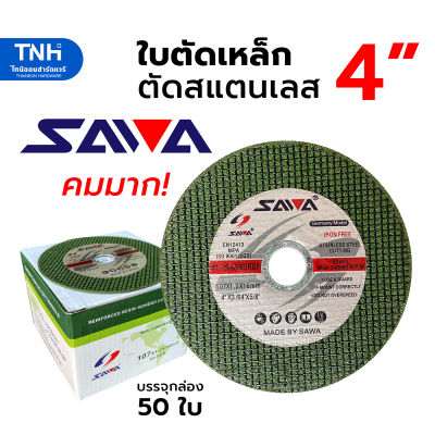 SAWA (ขายปลีกและยกกล่อง50ใบ) ใบตัดเหล็ก 4นิ้ว บาง 1.2 มิล สีเขียว เสริมใย 2ชั้น ตรานก ใบตัดบาง แผ่นตัดสแตนเลส ตัดเหล็กกาวาไนซ์