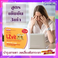 ส่งฟรี แอลซีวิต 3X กิฟฟารีน LZvit 3XGiffarine บำ รุง.สายตา จอ ประสาทตา กรอง แสง สี ฟ้า  บรรจุ 30 แคปซูล กิฟฟารีนของแท้