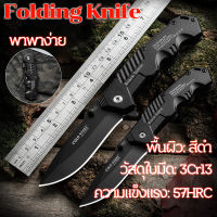 Folding Knife มีดพับ มีดพับเล็ก มี2ไซส์ 15.5cm/20cm มีดพกทหาร เครื่องมือการอยู่รอด EDC แบบบพกพา Folding Knife stainless steel camping knife small knife