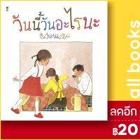 ? วันนี้วันอะไรนะ? (ปกแข็ง) - SandClock Books เทจิ เซะตะ