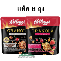 Kelloggs [เเพ็ค6ซอง] เคลล็อกส์ กราโนลา ขนาด 40g. อาหารเช้า ซีเรียลธัญพืช 2 รสชาติ