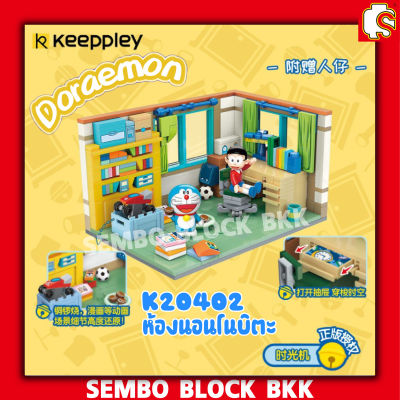พร้อมส่ง Keeppley Doraemon K20402 โดราเอมอน บล็อกและของเล่นตัวต่อ ตัวสร้างโมเดล ของเล่นเด็ก