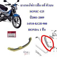 ยางรองโซ่ราวลิ้น แท้ ตัวบน SONIC-125  ปี2001-2009     14510-KGH-900     HONDA 1 ชิ้น