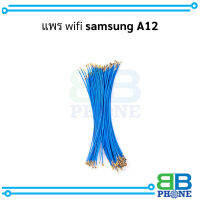 แพร wifi samsung A12 (มี 1 เส้น)