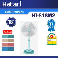 Hatari พัดลมปรับระดับ 18 นิ้ว รุ่น HT-S18M2 มี 2 สี เลือกสีได้