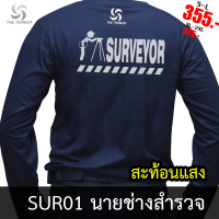 เสื้อยืดSUR01 นายช่างสำรวจ/รังวัด(แขนยาว) เสื้อยืดสะท้อนแสง