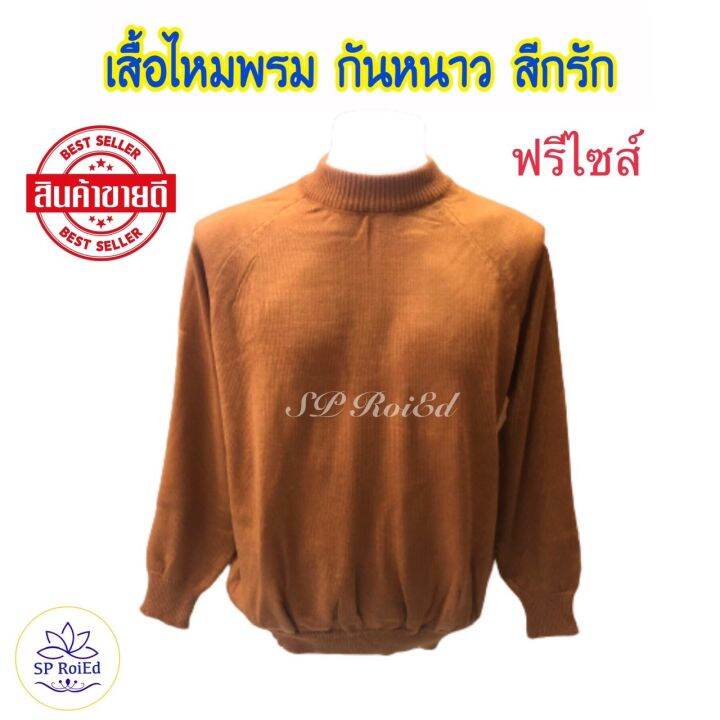 เสื้อไหมพรม-เสื้อกันหนาว-สีกรัก-สีพระราชทาน-ฟรีไซส์-คอกลม-แขนยาว-ผ้านุ่ม-สวมใส่สบาย-เสื้อกันหนาวพระ-เสื้อแขนยาวพระ-กันหนาว