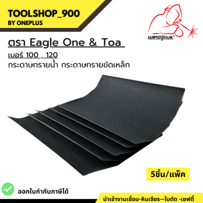 กระดาษทรายน้ำ กระดาษทรายขัดเหล็ก EAGLE ONE &amp; TOA (แพ็ค 5 ชิ้น)