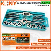 โปรโมชั่น KONY ชุดต๊าปเกลียวนอก เกลียวใน 20 ชิ้น/ชุด (ขนาด M3 ถึง M12) ราคาถูก ชุด เครื่องมือ ชุดเครื่องมือช่าง ชุดเครื่องมือ diy  เครื่องมือช่าง