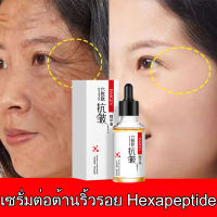 [ขายร้อนในญี่ปุ่นและเกาหลีใต้] Hexapeptide Serum เอสเซ้นลดริ้วรอย ไวท์เทนนิ่งเอสเซ้นส์บำรุงผิวหน้า กระ, ฝ้า, ไวท์เทนนิ่ง, ให้ความชุ่มชื้น, เอสเซ้นส์กำจัดริ้วรอยบนใบหน้า