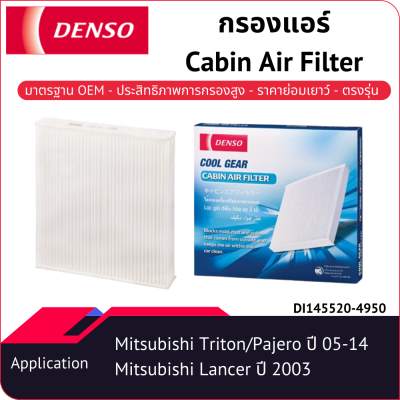 กรองแอร์เด็นโซ่ DI145520-4950 สำหรับ MITSUBISHI PAJERO 2008-2015, MITSUBISHI TRITON 2007-2015, MITSUBISHI LANCER 2003