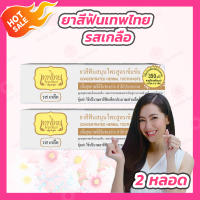 [2 หลอด] ยาสีฟันเทพไทย Tepthai ToothPaste [รสเกลือ - สีขาว]  [70 กรัม/หลอด] ดูแลสุขภาพช่องปาก