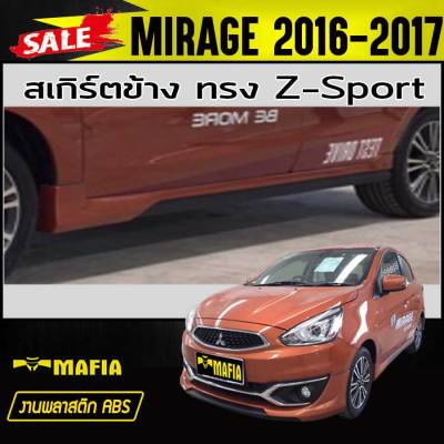 สเกิร์ตข้าง สเกิร์ตข้างรถยนต์ MIRAGE 2016 2017 ทรงZ-Sport พลาสติกABS (งานดิบไม่ทำสี)