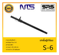 ACCESSORIES อุปกรณ์ตู้ลำโพง ขาตั้งลำโพง เสาตั้งตู้ลำโพง รุ่น S-6 ยี่ห้อ NTS สินค้าพร้อมส่ง ส่งไววววว