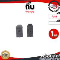 กิ๊บ ล็อคบังฝุ่นใต้กันชน 3 ชั้น โตโยต้า สีดำ ตัวใหญ่ (1ชุด=2 ตัว) TOYOTA โกดังอะไหล่ยนต์ อะไหล่รถยนต์ รถยนต์