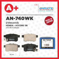 AN-740WK AKEBONO ผ้าดิสเบรค หลัง HONDA ACCORD ปี 2008-2012