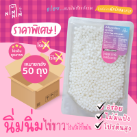 [เหมายกลัง 50 ถุง] ราคาสุดพิเศษ เม็ดไข่มุกจากไข่ขาว นิ่มนิ่ม