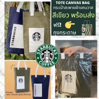 กระเป๋าผ้าสตาร์บัคส์ Starbucks 2022 (สีเขียว) ของแท้ พร้อมส่ง แถมฟรีถุงกระดาษ