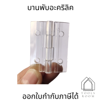 บานพับอะคริลิคสีใสแบบพับได้ ทนทาน โปร่งใส มีหลายขนาด ราคาต่อ1ชิ้น