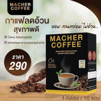 กาแฟมาเชอร์คอฟฟี่ Macher Coffee 1 กล่อง(10 ซอง) เพียง 290 บาท