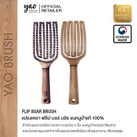 ํํัYAO BRUSH - FLIP BOAR HAIR 100% FROM KOREA แปรงเหยา แท้100% จากเกาหลี รุ่น ฟลิป บอร์ บลัช ขนหมูป่าธรรมชาติผสมขนไนลอน สำหรับผมยาว ดัดหรือปลายม้วน