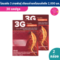 โสมสกัด กิฟฟารีน โสม 3 สาย (30 แคปซูล X 2 กล่อง) ทรีจี จินเส็ง 3G Ginseng สกัดจากโสมแดง