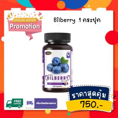 ส่งฟรี** 1 กระปุก ของเเท้100% Bilberry Plus ออสเวลล์ไลฟ์ 1 กระปุก 30 เเคปซูล