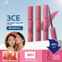 3CE VELVET LIP TINT เวลเวท ลิป ทินท์  ลิปสติก ลิปทิน ลิปจิ่มจุ่ม เนื้อแมทกำมะหยี่ lip lipstick 16สี พร้อมส่ง