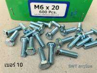 สกรูมิลขาวเบอร์ #10 M6x20mm (ราคาต่อแพ็คจำนวน 50 ตัว) ขนาด M6x20mm เกลียว 1.00 mm น็อตเบอร์ 10 แข็งแรงได้มาตรฐาน