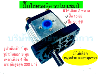 ปั้มไฮดรอลิค รถไถแชมป์ ขนาด 10 - 25 cc (หมุนซ้าย + หมุนขวา) อุปกรณ์ระบบไฮดรอลิค SAPTHONGBORIKAN