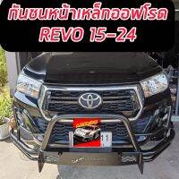 กันชนเหล็กออฟโรด กันชนเหล็ก TOYOTA REVO ปี 15 16 17 18 19 20 21 22 23 กันชนเหล็กออฟโรดราบาเบาๆ แข็งแรง ออฟโรด สายโหดสายลุย