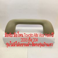 มือจับ มือโหน Toyota Altis Vios Yaris ปี 2008 ถึง 2014 รุ่นไม่มีไม้แขวนผ้า สีเทาใหม่ สีตรงรุ่นบ้านเรา S.PRY LDP81